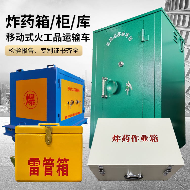 平鲁易爆品存放柜 炸药柜 凯龙火工品存放柜型号解析与核心功能