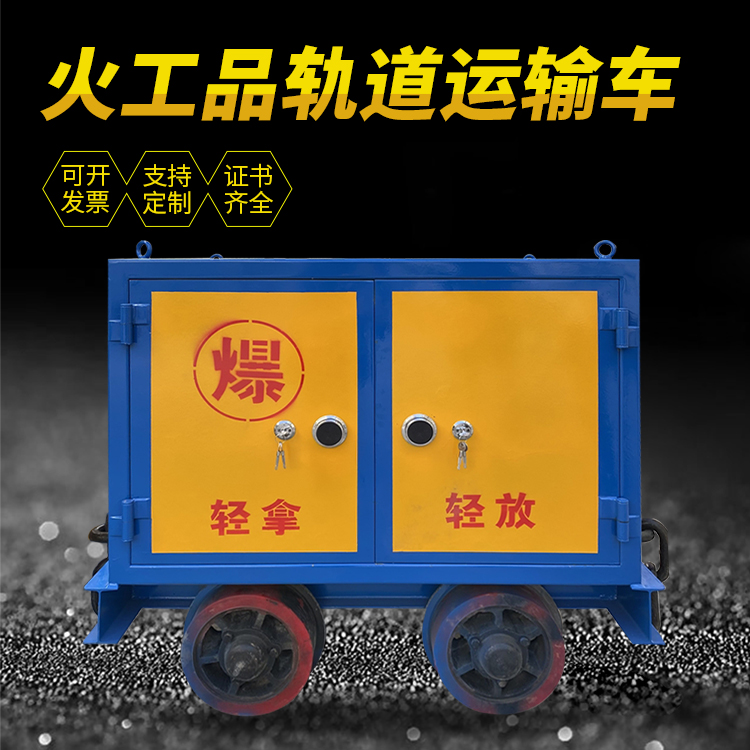 平鲁井下轨道火工品运输柜/车的产品特点和应用价值分析