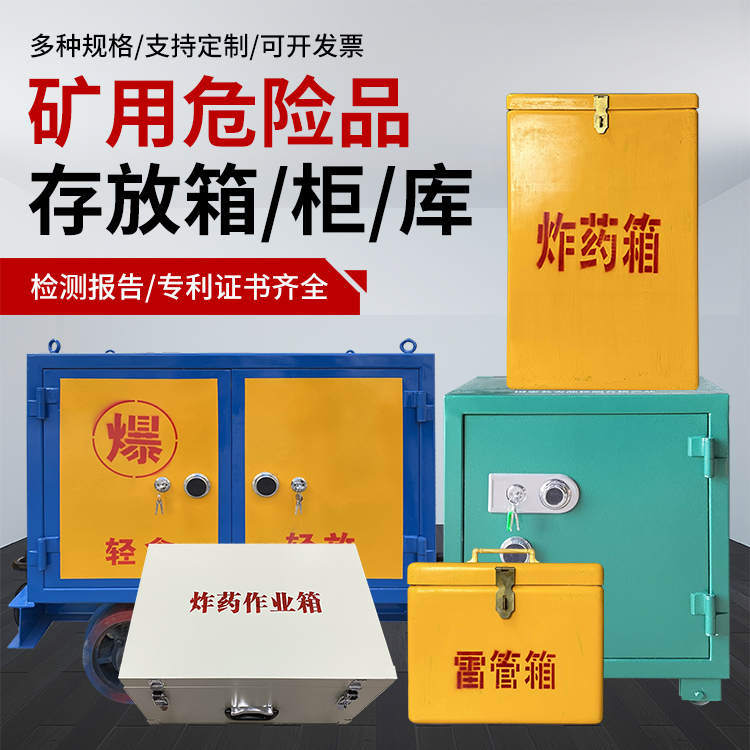 平鲁爆破作业安全关键：为何必须配备专业危险品存放箱